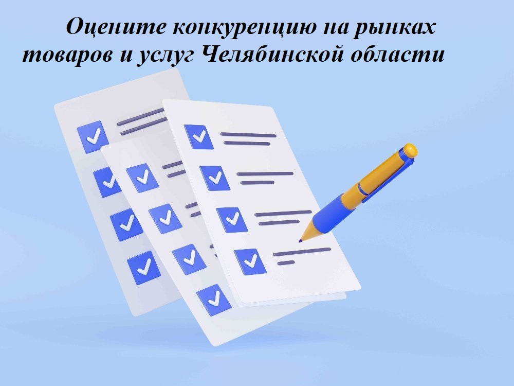 Оцените конкуренцию на рынках товаров и услуг Челябинской области
